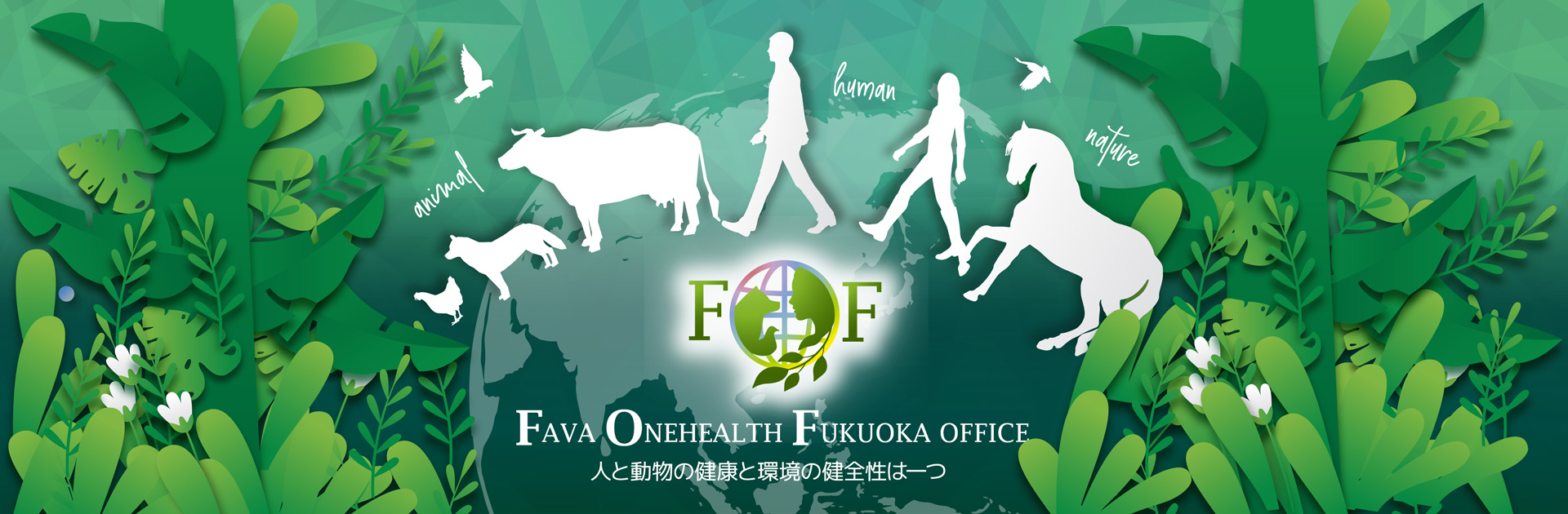 FAVA ONEHEALTH FUKUOKA OFFICE 人と動物の健康と環境の健全性は一つ